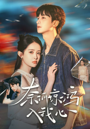 奈何惊鸿入我心(51集)  奈何惊鸿入我心(51集) 好看到停不下来