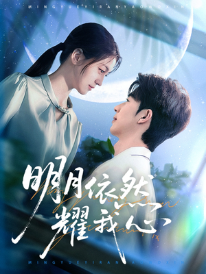明月依然耀我心（70集） 夸克网盘观看