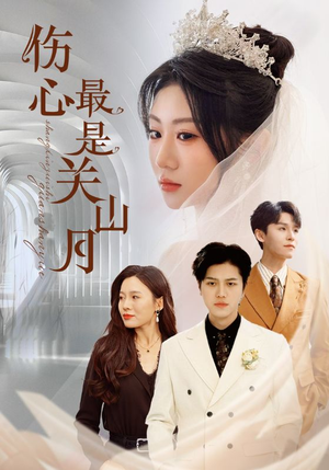 伤心最是关山月(82集) 伤心最是关山月(82集)红果短剧看全集