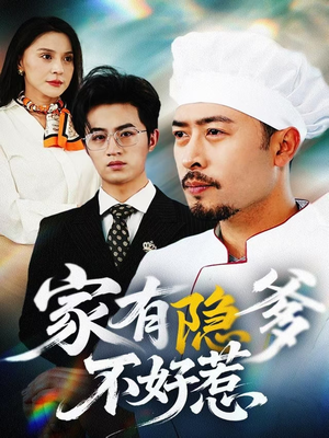 家有隐爹不好惹(80集)  家有隐爹不好惹(80集) 短剧在线看