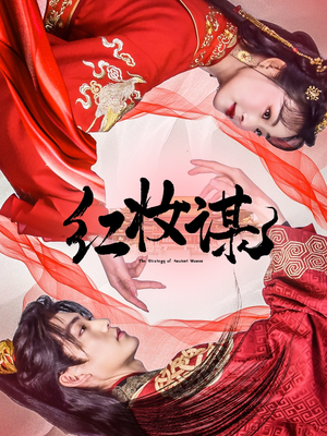 红妆谋(50集) 红妆谋(50集)第一集