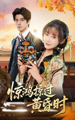 惊鸿掠过黄昏时（50集） 越看越好看短剧