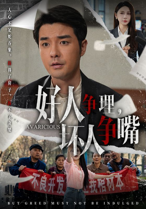 好人争理，坏人争嘴（51集） 精彩短剧又来了