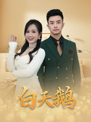 白天鹅(72集) 白天鹅(72集)最近很火的短剧