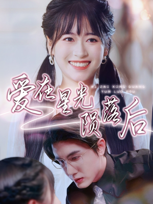 爱在星光陨落后(56集) 爱在星光陨落后(56集)无需会员免费看
