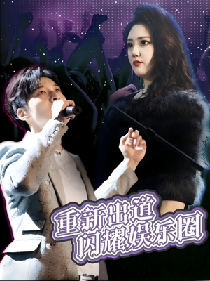 重新出道闪耀娱乐圈(75集) 重新出道闪耀娱乐圈(75集)解说文案