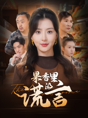 果香里的谎言(40集)  果香里的谎言(40集) 精彩短剧上线