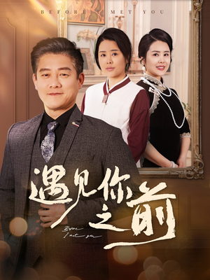遇见你之前(60集) 遇见你之前(60集)在哪看