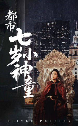 都市:七岁小神童(73集)  都市:七岁小神童(73集) 番茄短剧看全集