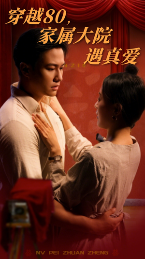穿越80家属大院遇真爱（60集） 免费短剧全集看