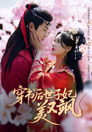 穿书后世子妃美又飒(65集)  穿书后世子妃美又飒(65集) 最热门短剧来了