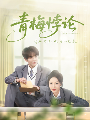 青梅悖论(81集) 青梅悖论(81集)第二季