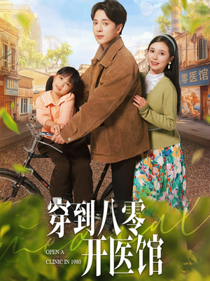 穿到八零开医馆(63集)  穿到八零开医馆(63集) 好看短剧抢先看