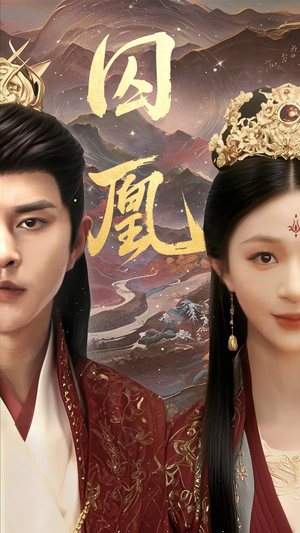 囚凰(45集) 囚凰(45集)精彩的网络短剧