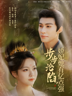 步步沦陷,娇妃她有亿点强(82集)  步步沦陷,娇妃她有亿点强(82集) 我真的爱了
