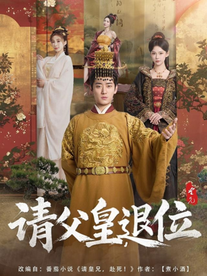 请父皇,退位(81集) 请父皇,退位(81集)最新热剧免费看