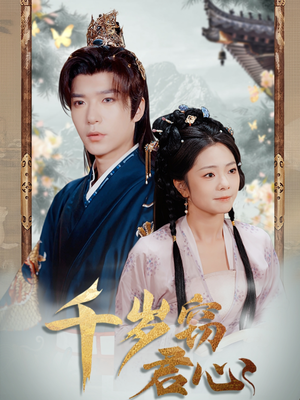 千岁窃君心(80集)  千岁窃君心(80集) 火热短剧抢先看