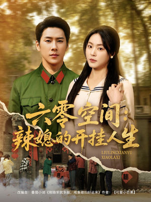 六零空间:辣媳的开挂人生(87集)  六零空间:辣媳的开挂人生(87集) 穿越短剧推荐