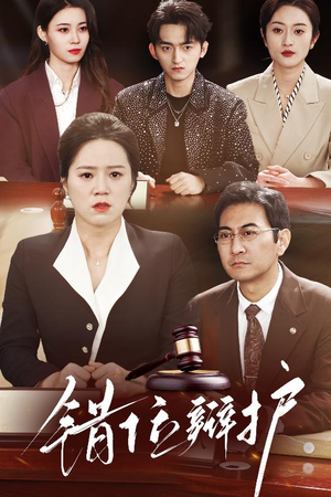 错位辩护(34集)  错位辩护(34集) 一起追生活短剧