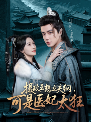 摄政王想立夫纲,可是医妃太狂(84集)  摄政王想立夫纲,可是医妃太狂(84集) 全剧免费观看