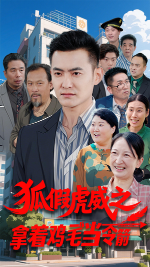 狐假虎威之拿着鸡毛当令箭(68集) 狐假虎威之拿着鸡毛当令箭(68集) 抢先看热门短剧