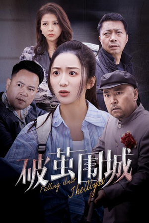 潜入深渊(60集)  潜入深渊(60集) 全集