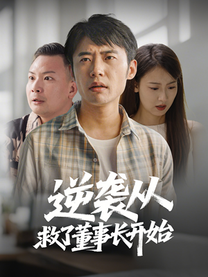 逆袭从救董事长开始(54集) 逆袭从救董事长开始(54集) 短剧太上头了