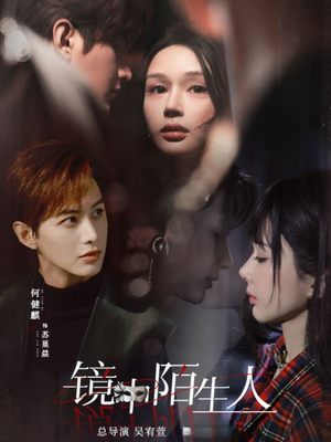 镜中陌生人(54集)  镜中陌生人(54集) 短剧精彩绝伦