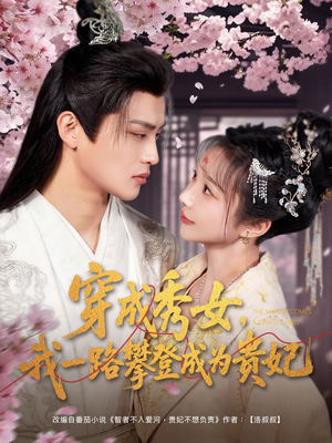 穿成秀女,我一路攀登成为贵妃(84集)  穿成秀女,我一路攀登成为贵妃(84集) 无需会员轻松看