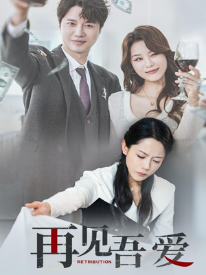 再见吾爱(45集) 再见吾爱(45集)热门短剧追不停