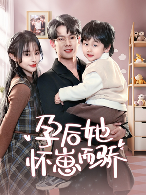 孕后她怀崽而骄(70集)  孕后她怀崽而骄(70集) 热播短剧来袭