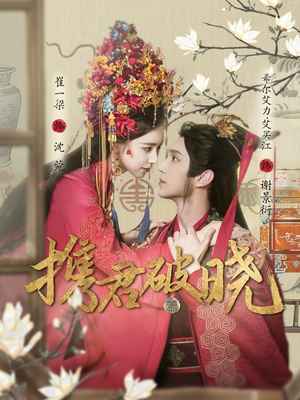 携君破晓(77集)  携君破晓(77集) 分享好看短剧