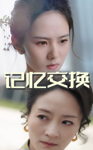 记忆交换（60集） 好看的短剧分享