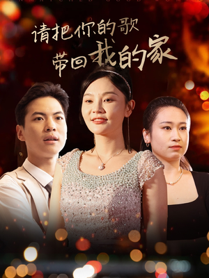 请把你的歌带回我的家(64集)  请把你的歌带回我的家(64集) 一共多少集