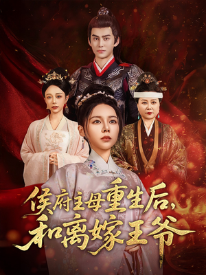 侯府主母重生后和离嫁王爷（63集） 在哪个平台看好