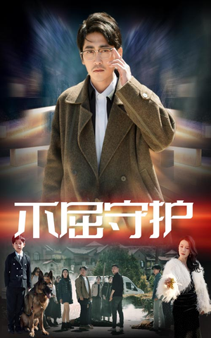 不屈守护（45集） 温柔追捕短剧