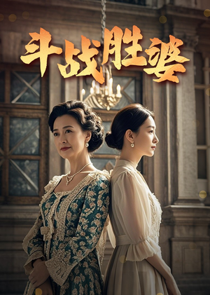 斗战胜婆(56集)  斗战胜婆(56集) 全部免费看全集