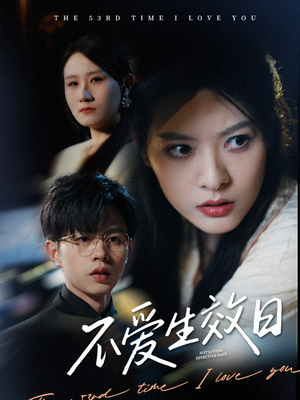 不爱生效日（35集） 一口气追完全集