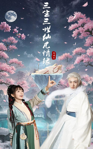 三生三世仙凡情缘（70集） 今日最火短剧