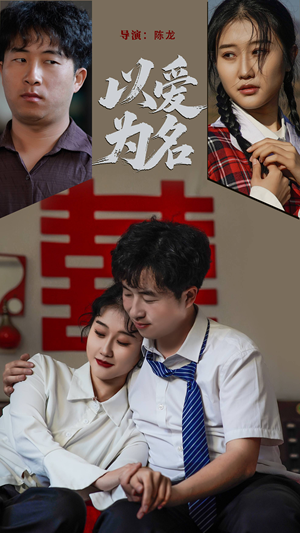 以爱为名(35集)  以爱为名(35集) 超好看的短剧