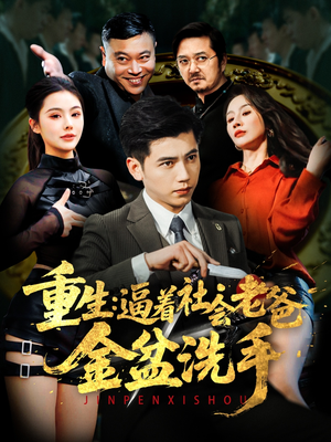 重生：逼着社会老爸金盆洗手（122集） 简直不要太好看