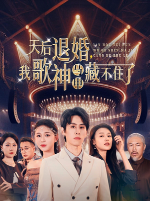 天后退婚我歌神马甲藏不住了(60集)  天后退婚我歌神马甲藏不住了(60集) 最火爆短剧