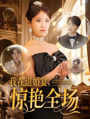我在退婚宴惊艳全场（54集） 独家资源免费看