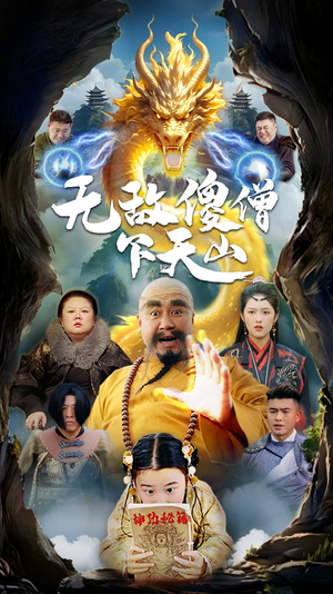 无敌傻僧下天山(63集)  无敌傻僧下天山(63集) 短剧抢先看