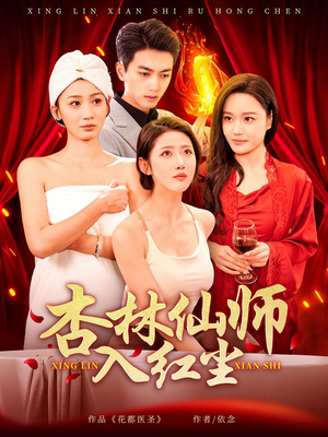 杏林仙师入红尘（90集） 短剧小说在线看