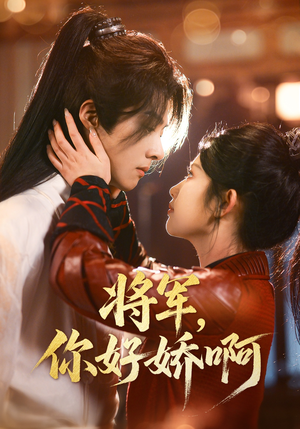 将军，你好娇啊（51集） 好看的短剧来了