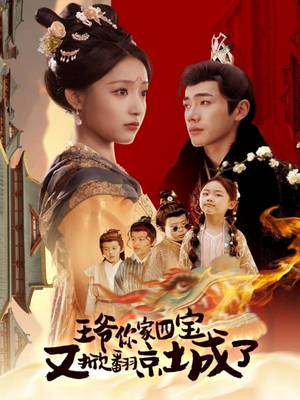 王爷你家四宝又掀翻京城了(74集)  王爷你家四宝又掀翻京城了(74集) 大结局