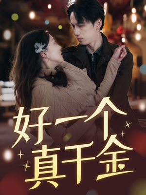 好一个真千金(83集)  好一个真千金(83集) 追短剧看全集