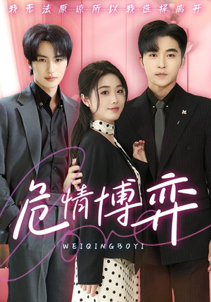 危情博弈（69集） 爆款短剧推荐