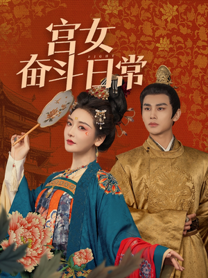 宫女奋斗日常(100集)  宫女奋斗日常(100集) 全集一网打尽